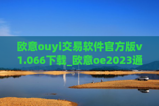 欧意ouyi交易软件官方版v1.066下载_欧意oe2023通用版下载