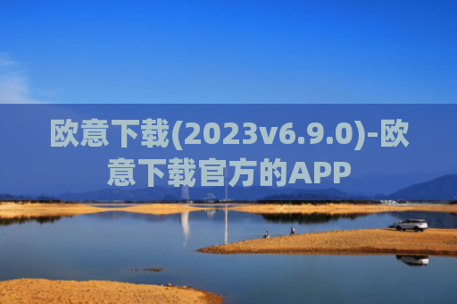 欧意下载(2023v6.9.0)-欧意下载官方的APP
