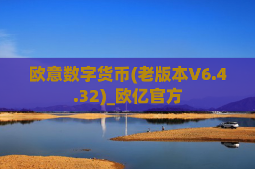欧意数字货币(老版本V6.4.32)_欧亿官方