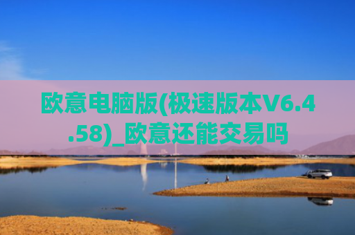 欧意电脑版(极速版本V6.4.58)_欧意还能交易吗