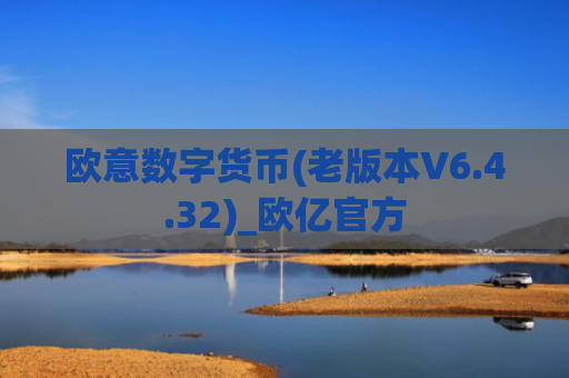 欧意数字货币(老版本V6.4.32)_欧亿官方