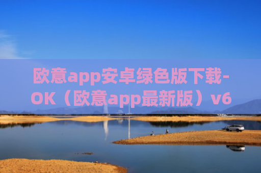欧意app安卓绿色版下载-OK（欧意app最新版）v6.0.42