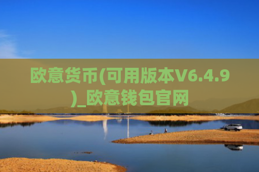 欧意货币(可用版本V6.4.9)_欧意钱包官网