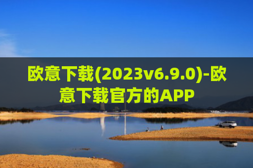 欧意下载(2023v6.9.0)-欧意下载官方的APP