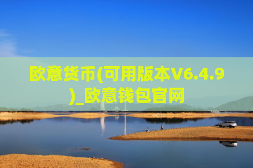 欧意货币(可用版本V6.4.9)_欧意钱包官网