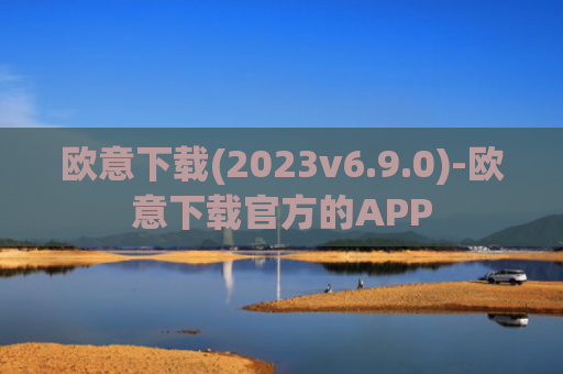 欧意下载(2023v6.9.0)-欧意下载官方的APP