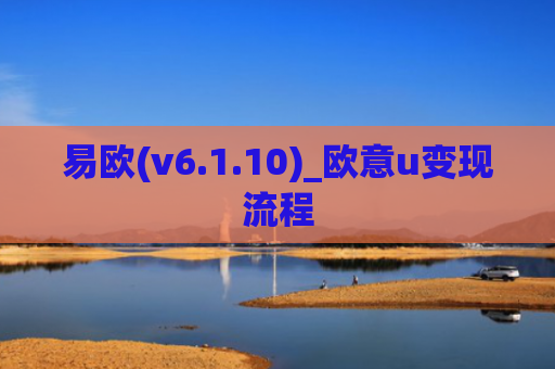 易欧(v6.1.10)_欧意u变现流程