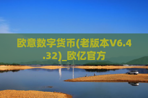 欧意数字货币(老版本V6.4.32)_欧亿官方
