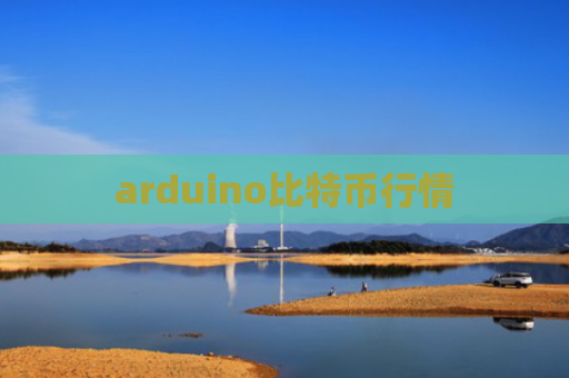 arduino比特币行情