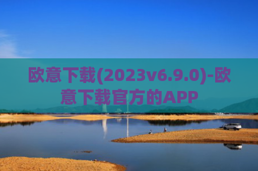 欧意下载(2023v6.9.0)-欧意下载官方的APP