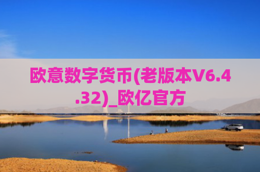 欧意数字货币(老版本V6.4.32)_欧亿官方