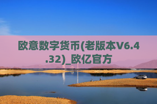 欧意数字货币(老版本V6.4.32)_欧亿官方