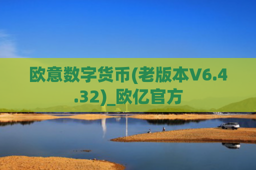 欧意数字货币(老版本V6.4.32)_欧亿官方