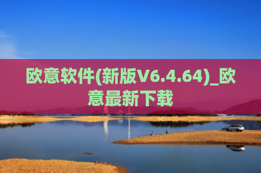 欧意软件(新版V6.4.64)_欧意最新下载