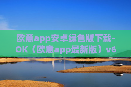 欧意app安卓绿色版下载-OK（欧意app最新版）v6.0.42