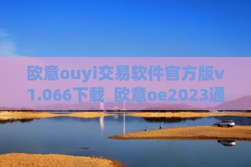 欧意ouyi交易软件官方版v1.066下载_欧意oe2023通用版下载