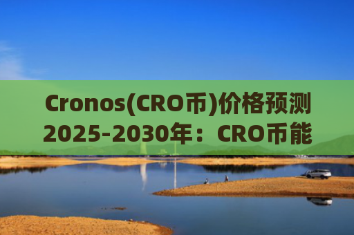 Cronos(CRO币)价格预测2025-2030年：CRO币能否重获动力？