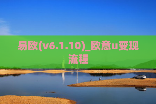 易欧(v6.1.10)_欧意u变现流程