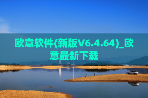 欧意软件(新版V6.4.64)_欧意最新下载