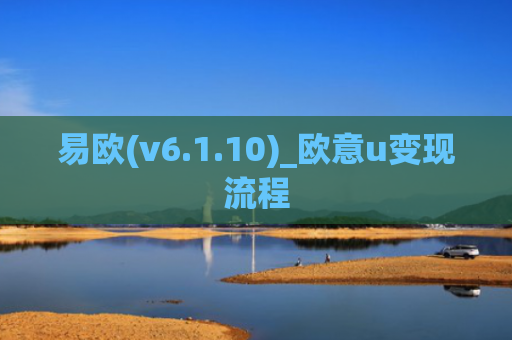 易欧(v6.1.10)_欧意u变现流程