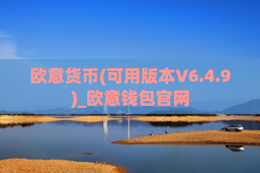 欧意货币(可用版本V6.4.9)_欧意钱包官网