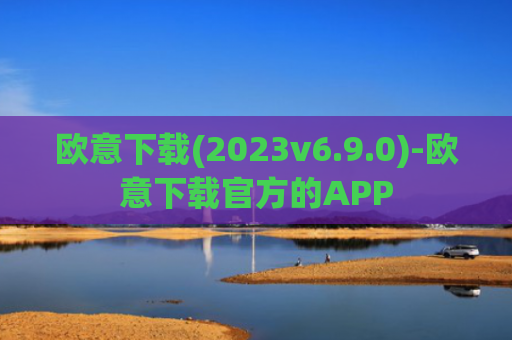 欧意下载(2023v6.9.0)-欧意下载官方的APP