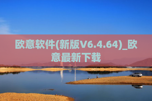 欧意软件(新版V6.4.64)_欧意最新下载