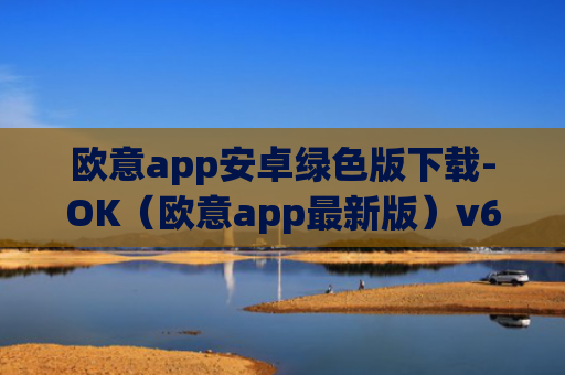 欧意app安卓绿色版下载-OK（欧意app最新版）v6.0.42
