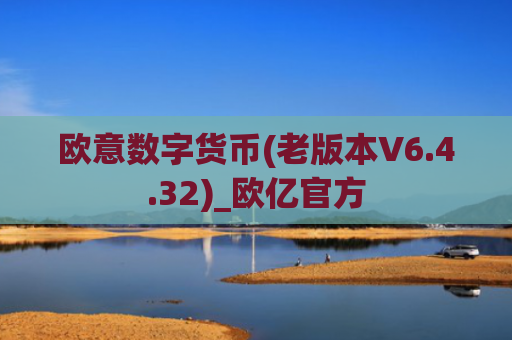 欧意数字货币(老版本V6.4.32)_欧亿官方