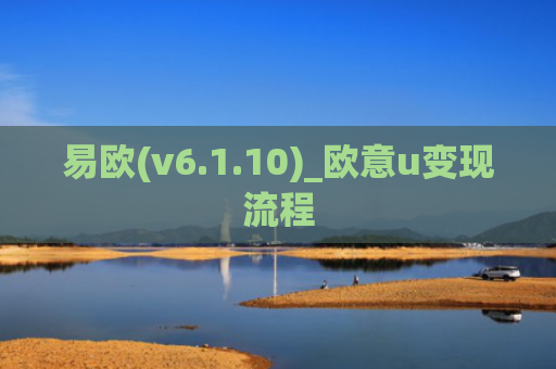 易欧(v6.1.10)_欧意u变现流程