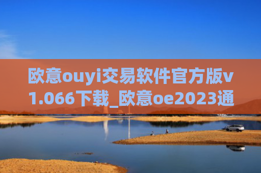 欧意ouyi交易软件官方版v1.066下载_欧意oe2023通用版下载