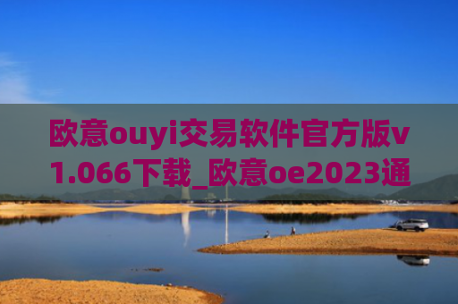 欧意ouyi交易软件官方版v1.066下载_欧意oe2023通用版下载