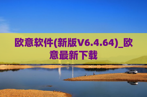 欧意软件(新版V6.4.64)_欧意最新下载