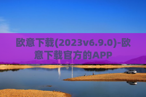 欧意下载(2023v6.9.0)-欧意下载官方的APP