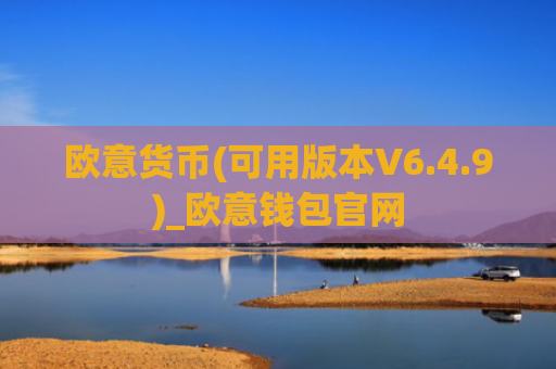 欧意货币(可用版本V6.4.9)_欧意钱包官网