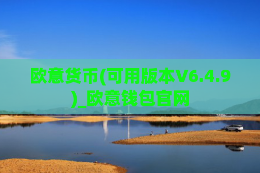 欧意货币(可用版本V6.4.9)_欧意钱包官网
