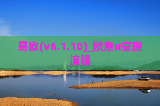 易欧(v6.1.10)_欧意u变现流程