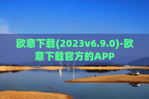 欧意下载(2023v6.9.0)-欧意下载官方的APP