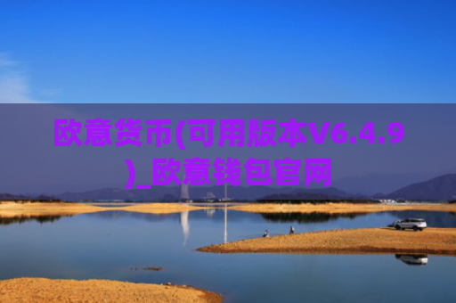 欧意货币(可用版本V6.4.9)_欧意钱包官网