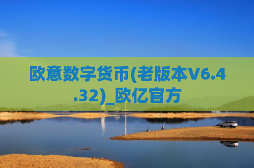 欧意数字货币(老版本V6.4.32)_欧亿官方