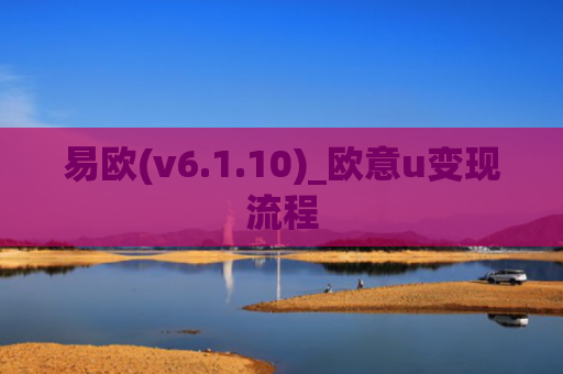 易欧(v6.1.10)_欧意u变现流程