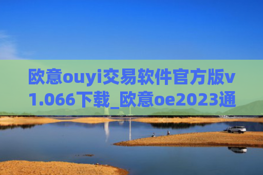 欧意ouyi交易软件官方版v1.066下载_欧意oe2023通用版下载