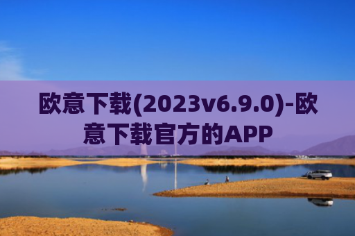 欧意下载(2023v6.9.0)-欧意下载官方的APP