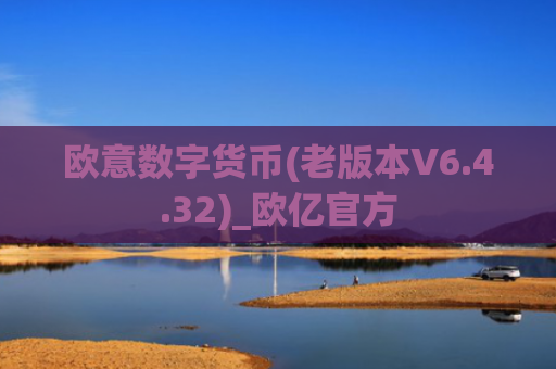 欧意数字货币(老版本V6.4.32)_欧亿官方