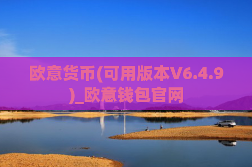 欧意货币(可用版本V6.4.9)_欧意钱包官网
