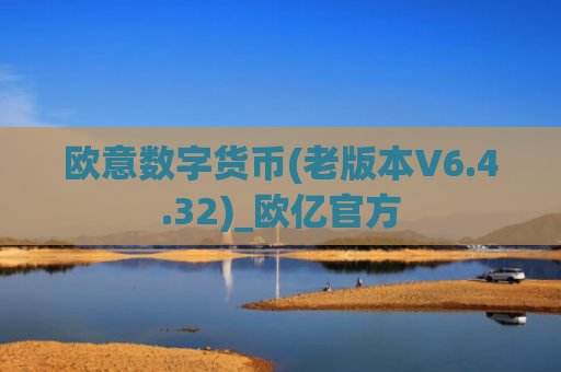 欧意数字货币(老版本V6.4.32)_欧亿官方