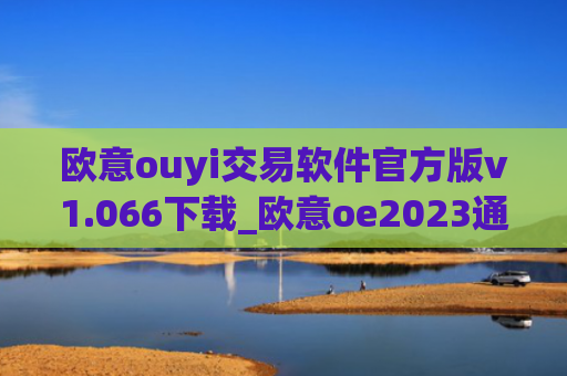 欧意ouyi交易软件官方版v1.066下载_欧意oe2023通用版下载