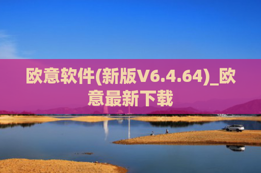 欧意软件(新版V6.4.64)_欧意最新下载