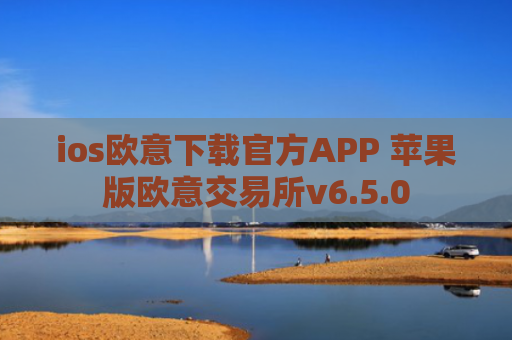 ios欧意下载官方APP 苹果版欧意交易所v6.5.0