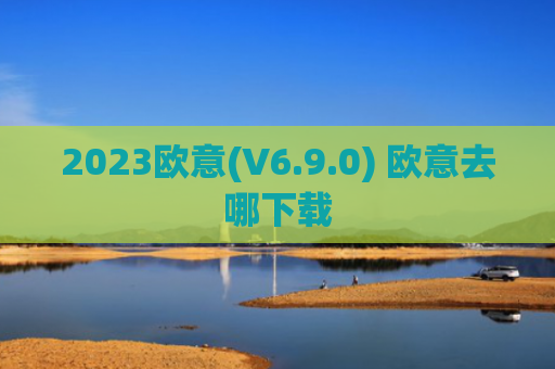 2023欧意(V6.9.0) 欧意去哪下载